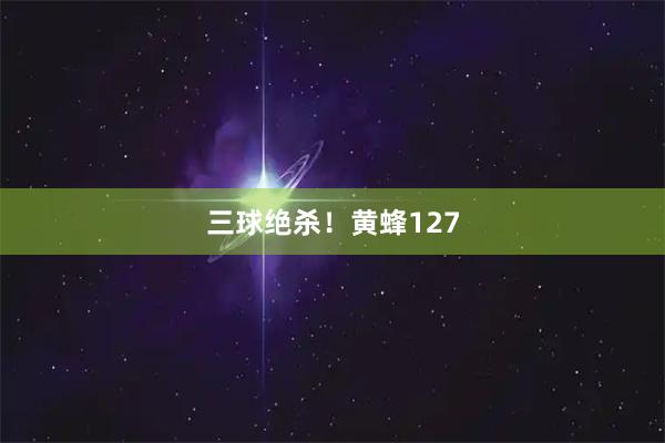三球绝杀!黄蜂127