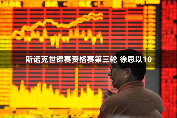 斯诺克世锦赛资格赛第三轮 徐思以10