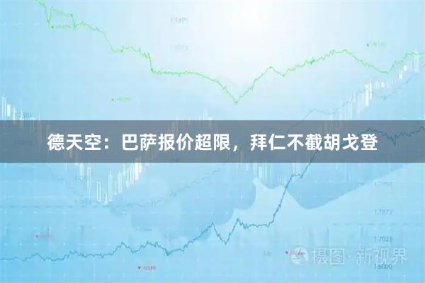 德天空：巴萨报价超限，拜仁不截胡戈登