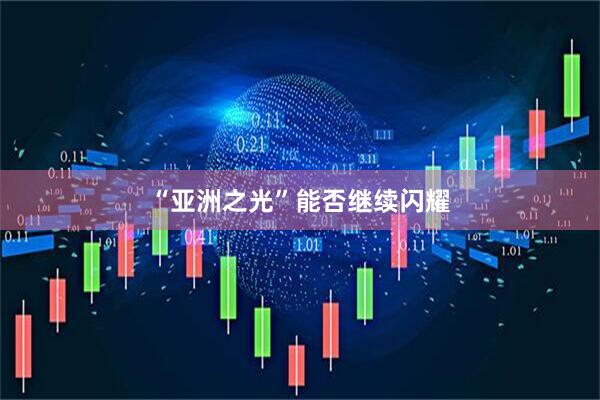 “亚洲之光”能否继续闪耀