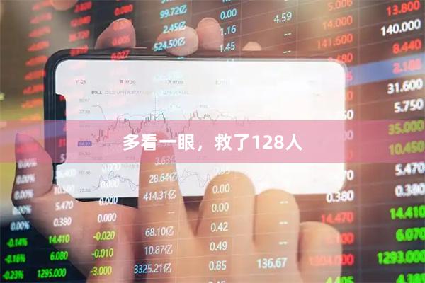 多看一眼，救了128人