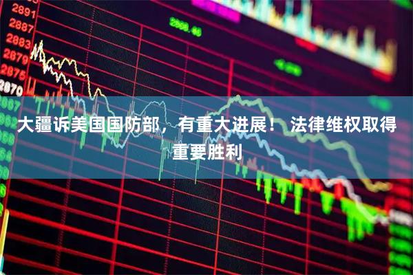 大疆诉美国国防部，有重大进展！ 法律维权取得重要胜利